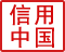 信用中國