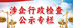 涉企行政檢查公示專欄