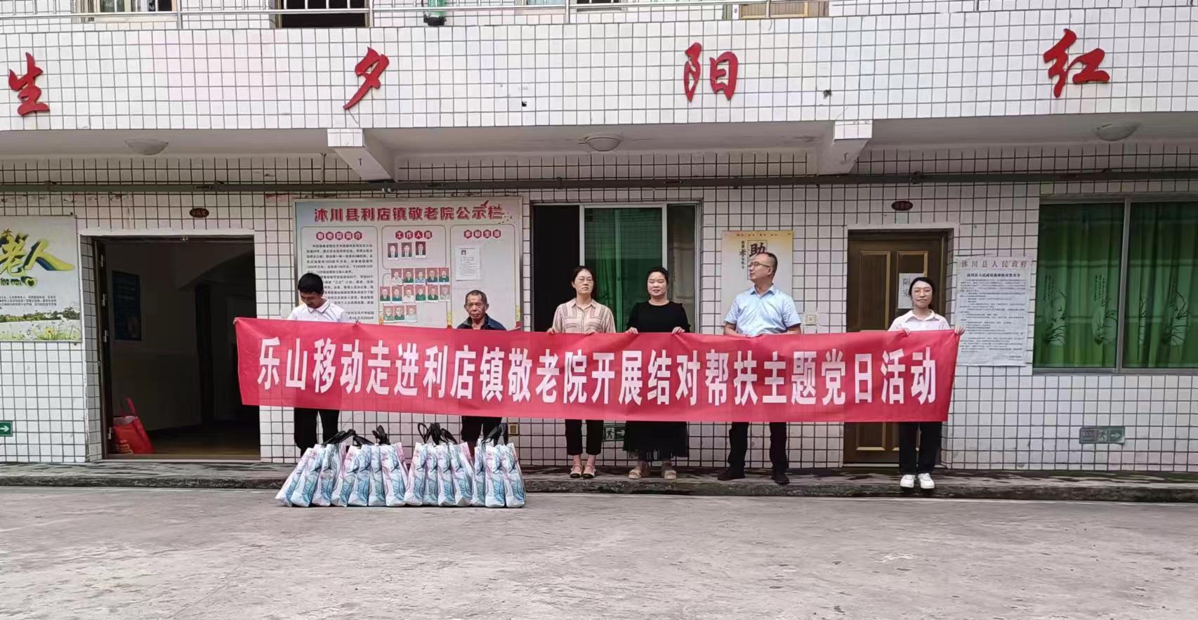 /website-webapp/ewebeditor/uploadfile/ucut1717742416595_中國移動樂山分公司慰問利店鎮(zhèn)敬老院